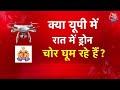 UP में Drone चोरों का खौफ, रात भर जाग रहे लोग, पुलिस भी परेशान | UP Police | AajTak LIVE - 00:00 min - News - Video