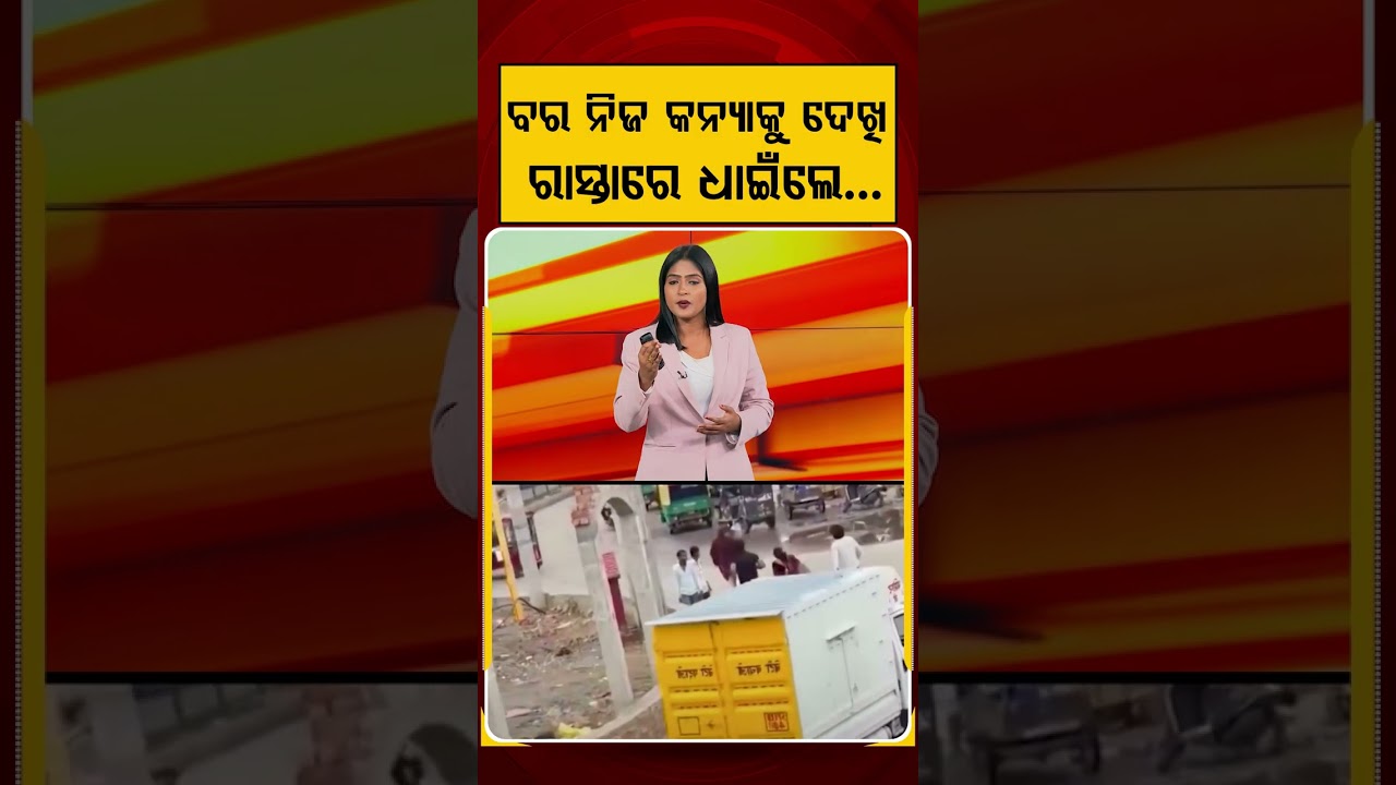 ବର ନିଜ କନ୍ୟାକୁ ଦେଖି ରାସ୍ତାରେ ଧାଇଁଲେ...| Wedding Drama | Viral Video | Marriage Issues | Argus News
