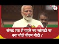 PM Modi Speech : संसद सत्र से पहले नए सांसदों पर क्या बोले पीएम मोदी ? | BJP