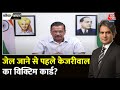 Black And White: जेल लौटने से पहले CM Kejriwal का Video से संदेश | AAP | Delhi | Sudhir Chaudhary
