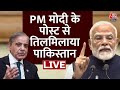LIVE: India की जीत, Pakistan में हाहाकार! PM Modi के Operation Sindoor पर घमासान | IND VS PAK