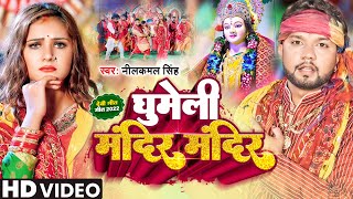 Ghumeli Mandir Mandir ~ Neelkamal Singh ft Shristi Uttarakhandi | Bojpuri Song