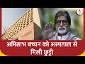 Amitabh Bachchan Health Update: अमिताभ बच्चन को अस्पताल से मिली छुट्टी, जानिए क्यों हुए  थे भर्ती