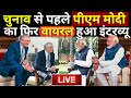 PM Modi Interview LIVE: 2024 चुनाव से पहले पीएम मोदी का फिर वायरल हुआ इंटरव्यू | Power of India