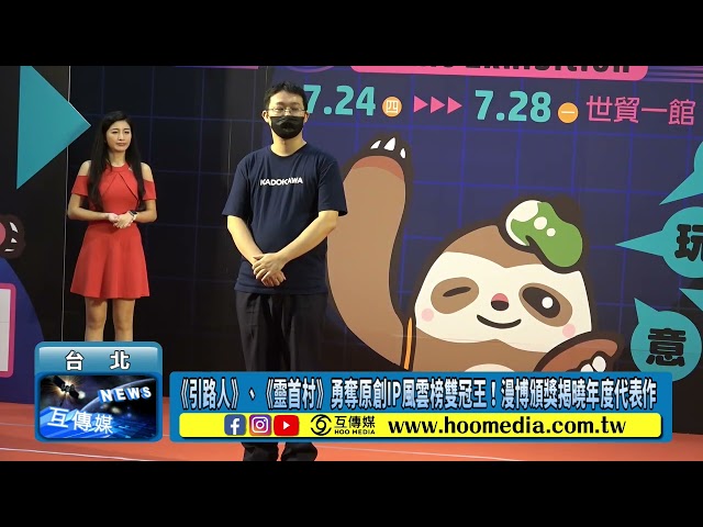 《引路人》、《靈首村》勇奪原創IP風雲榜雙冠王！漫博頒獎揭曉年度代表作