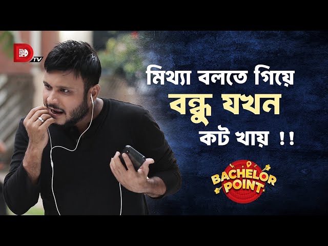 মিথ্যা বলতে গিয়ে বন্ধু যখন কট খায় !!