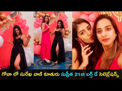 Actress Surekha Vani's daughter Supritha celebrates birthday in Goa, viral video Actress Surekha Vani's daughter Supritha celebrates birthday in Goa, viral video