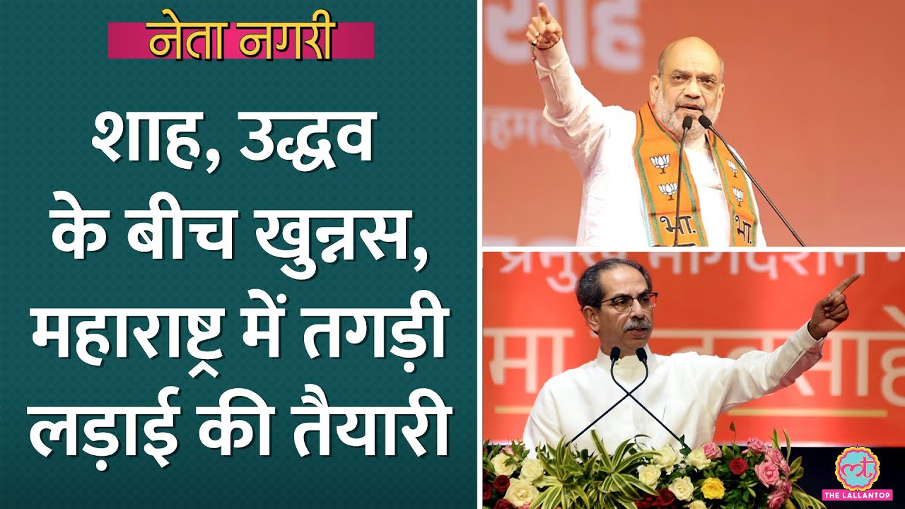 Amit Shah, Uddhav Thackeray के बीच खुन्नस, Maharashtra में तगड़ी लड़ाई होने वाली है। Netanagri