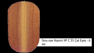 naomi гель-лак 6 мл N с35 (4101)