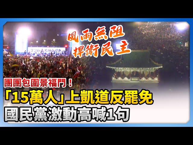 【大罷免選前之夜】團團包圍景福門！「15萬人」上凱道反罷免　國民黨激動高喊：風雨無阻捍衛民主 @ChinaTimes
