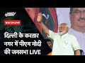 PM Modi Delhi Rally LIVE: Delhi के Kartar Nagar में पीएम मोदी का जनसभा को संबोधन | NDTV India