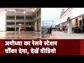 Ayodhya News | Ayodhya Railway Station का नया रूप, Airport की Facility