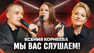 Мы вас слушаем #47: Ксения Корнева в гостях у Ольги и Леонида!