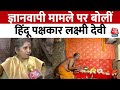 Gyanvapi Case:  Allahabad High Court के फैसले पर हिंदू पक्षकार लक्ष्मी देवी ने क्या कहा? | Aaj Tak