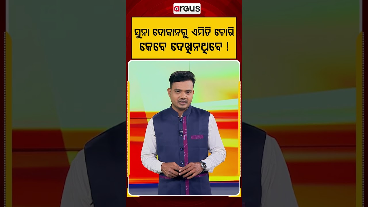 ସୁନା ଦୋକାନରୁ ଏମିତି ଚୋରି କେବେ ଦେଖିନଥିବେ ! | CCTV Footage | Gold Shop Theft | Argus News