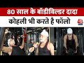 80 साल के दादा, जो जिम में करते हैं घंटो कसरत, Virat Kohli भी हुए फैन | Mohali News | Aaj Tak
