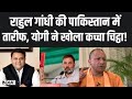 Yogi Adityanath On Rahul Gandhi:पाकिस्तान से राहुल गांधी का कनेक्शन! क्या बोले सीएम योगी? | Congress