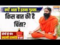 Yoga LIVE: क्यों आता है इतना गुस्सा...किस बात की है चिंता? Swami Ramdev | Yoga Tips | India TV