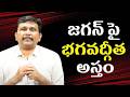 Ycp question on Bhagavad Gita issue  || జగన్ పై భగవద్గీత అస్త్రం