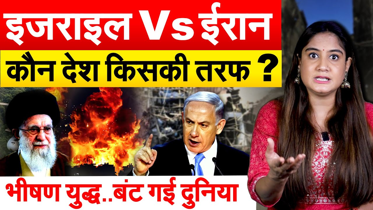 इजराइल Vs ईरान कौन देश किसकी तरफ ? भीषण युद्ध..बंट गई दुनिया