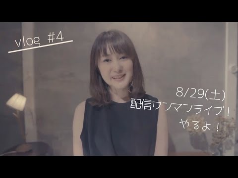 【Vlog#4】ついに初めての配信ワンマンライブします!〜8/29(土)詳細は概要欄にあるのよ〜