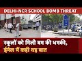 Delhi NCR Schools Bomb Threat: Noida, Delhi के कई स्कूलों को मिली बम की धमकी, E-mail में कही यह बात