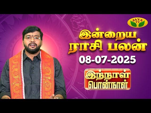 08.07.2025 ராசி பலன் | Innal Ponnal | Astrologer Harish Raman | Tamil Rasi Palan | Jaya TV