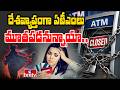 To The Point : దేశవ్యాప్తంగా ఏటీఎంలు మూతపడనున్నాయా.. | ATM To Be Closed | hmtv