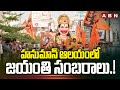 హనుమాన్ ఆలయంలో జయంతి సంబరాలు..! Hanuman Jayanthi Celebrations In Ananthapur | ABN Telugu