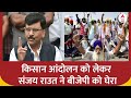 Farmers Protest: किसान आंदोलन को लेकर Sanjay Raut ने BJP सरकार साधा निशाना | ABP NEWS