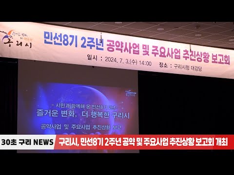 [30초구리NEWS] 구리시, 민선8기 2주년 공약 및 주요 사업 추진 상황 보고회 개최
