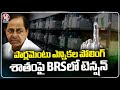Tension In BRS Over Polling Percentage In Parliament Elections | V6 News