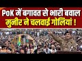 Protest In PoK: PoK में विद्रोह की आग, सड़कों पर अवाम का सैलाब | Kashmir | Pakistan | Shehbaz Sharif