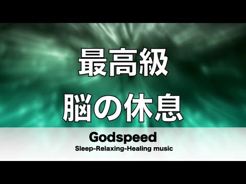 脳の疲れをとり最高級の休息へ 自律神経を整える音楽 α波リラックス効果抜群 【超特殊音源】ストレス軽減 ヒーリング 睡眠 集中力アップ アンチエイジング 瞑想 休息に ✬346