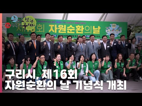 [30초구리NEWS] 구리시, 제16회 자원순환의 날 기념행사 개최