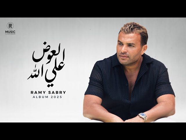 Ramy Sabry - El Awad Ala Allah [Official Lyrics Video] | رامي صبري - العوض على الله