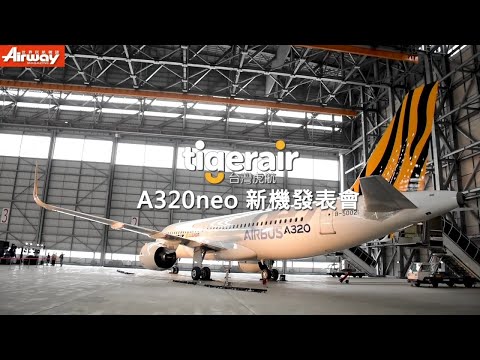 【AIRWAY｜台灣虎航A320neo】新機發表會
