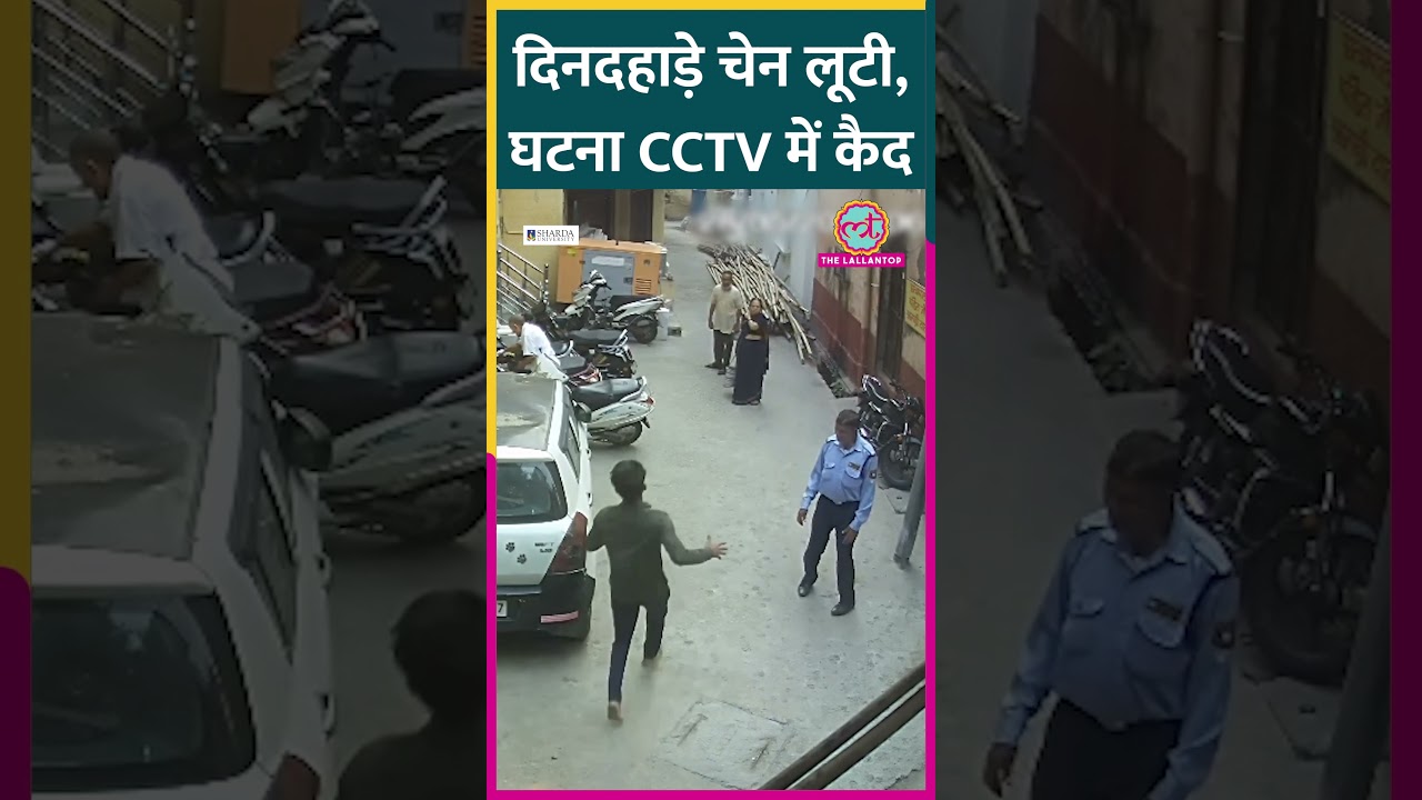 Roorkee में मंदिर जा रही महिला के गले से दिनदहाड़े बाइक सवार लुटेरों ने चेन छीनी, CCTV Viral |Shorts