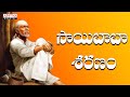 సాయిబాబా శరణం  జయమంగళం  Lord Sai Baba Songs  Telugu Devotional Songs   #saibabasongs