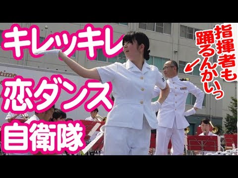 キレッキレ自衛官の恋ダンス!まさかの指揮者も!呉音楽隊・阪神基地サマーフェスタ2017