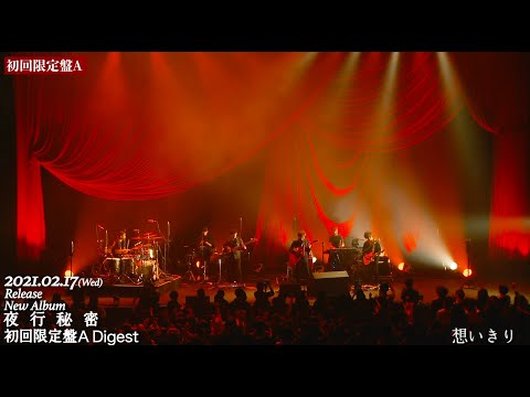 indigo la End Major 6th Full Album「夜行秘密」初回限定盤A ダイジェスト