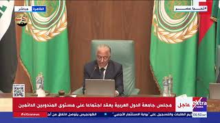 مجلس جامعة الدول العربية يعقد اجتماعا على مستوى المندوبين الدائمين