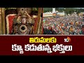 తిరుమలకు క్యూ కడుతున్న భక్తులు | Huge Devotees Crowd At Tirumala | 10TV News
