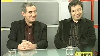 Михаил Казиник и Алексей Ботвинов