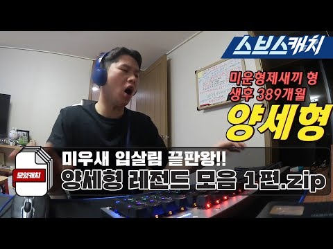 미우새 입살림 끝판왕 양세형 레전드 모음 1편!! 《모았캐치 / 미운우리새끼 / 스브스캐치》