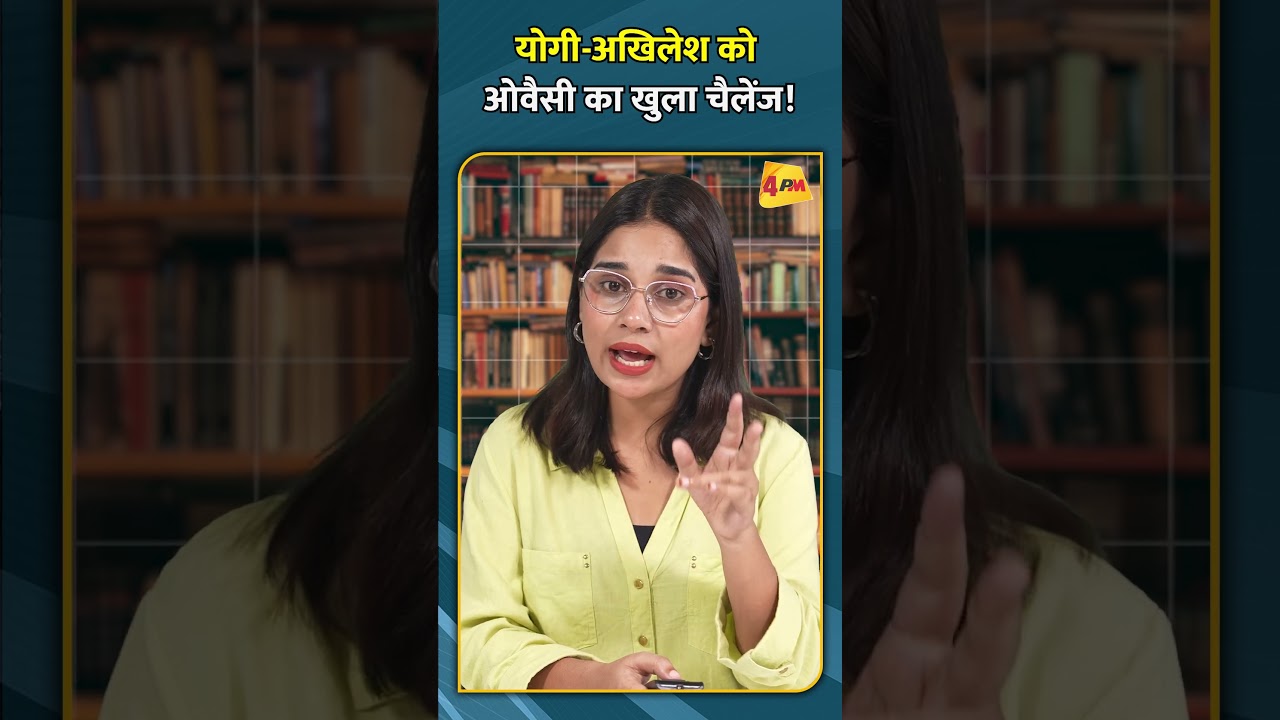 योगी अखिलेश को ओवैसी का खुला चैलेंज! #YogiAdityanath #AkhileshYadav #AsaduddinOwaisi #ytshorts