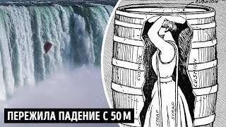 В Ниагарский водопад в деревянной бочке: история прыжка единственной уцелевшей