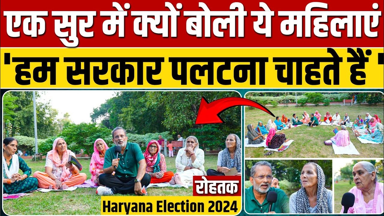 Ep - 38 Haryana Election 2024 : 'इस सरकार को पलटना है' रोहतक की महिलाएं ने एक सुर में क्यों कहा ?