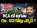 LIVE : CID Investigating the Disappearance of ₹123 Crore in HCA Scam Case | V6 News