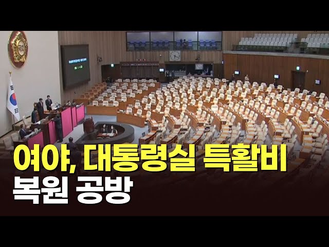 여야, 대통령실 특활비 복원 공방 [아침에 맞수] [뉴스퍼레이드]